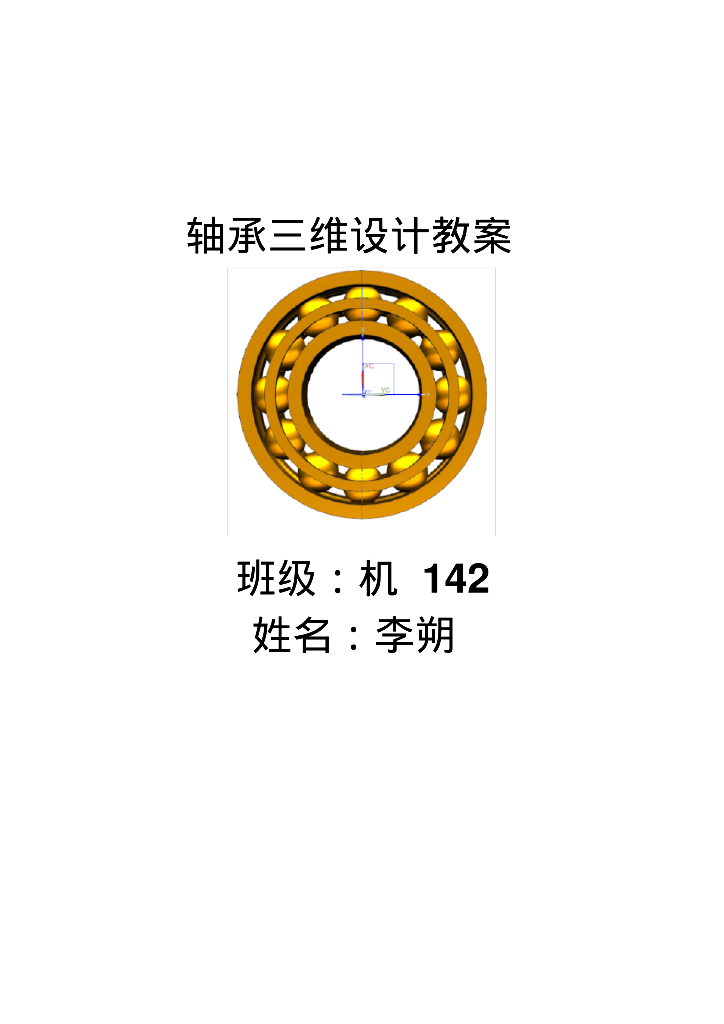 BIM在轴承三维设计中的应用