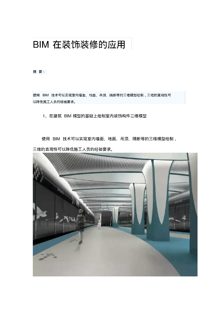 BIM在装饰装修的应用