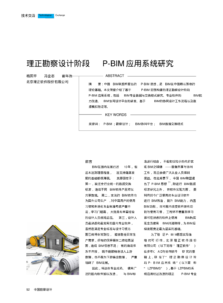 BIM在勘察设计阶段的研究