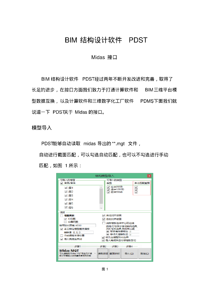 BIM结构设计软件PDST-Midas接口