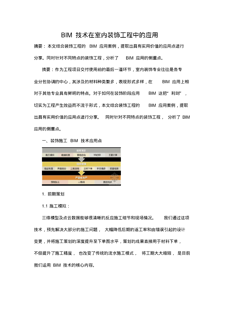 BIM技术在室内装饰工程中的应用