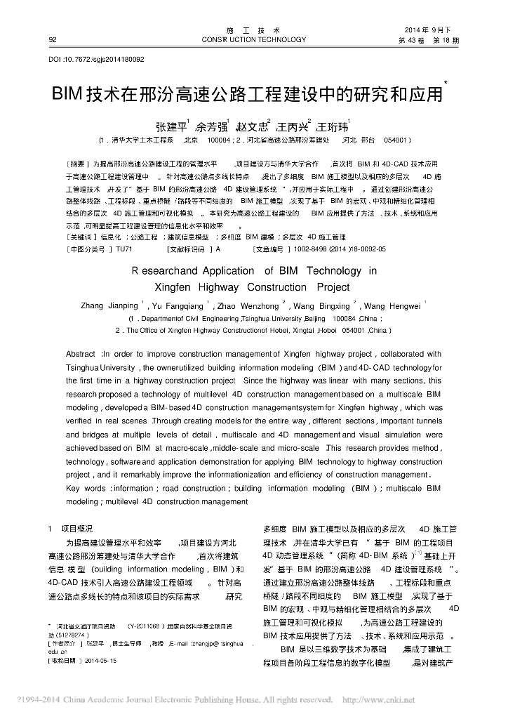 BIM技术在邢汾高速公路工程建设中的研究和应用