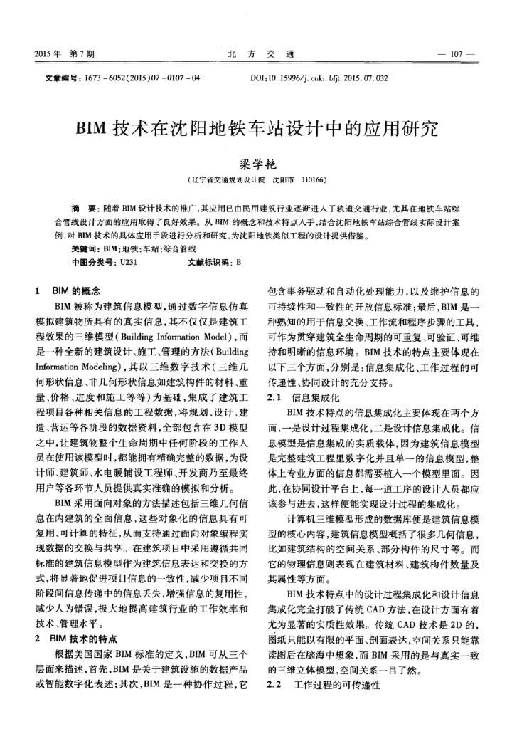BIM技术在沈阳地铁车站设计中的应用研究
