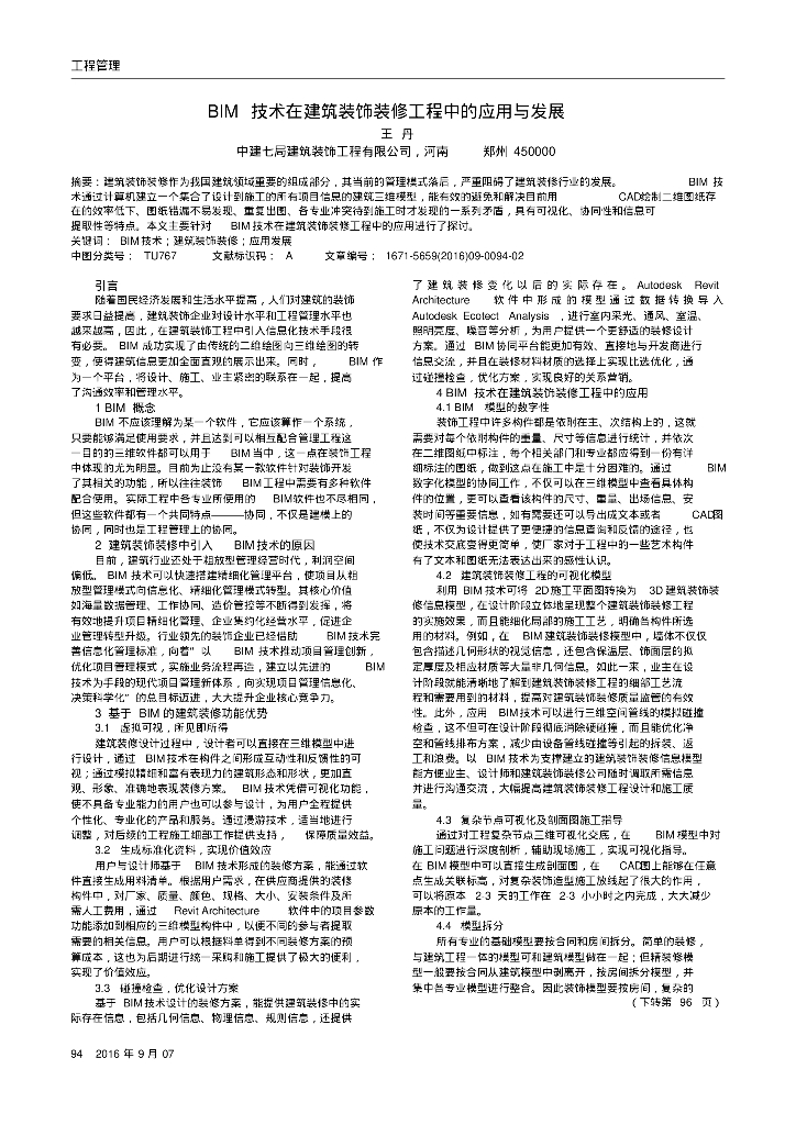 BIM技术在建筑装饰装修工程中的应用与发展.