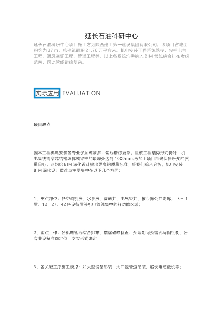 BIM技术应用于延长石油科研中心