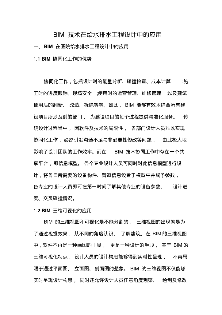 BIM技术在给水排水工程设计中的应用