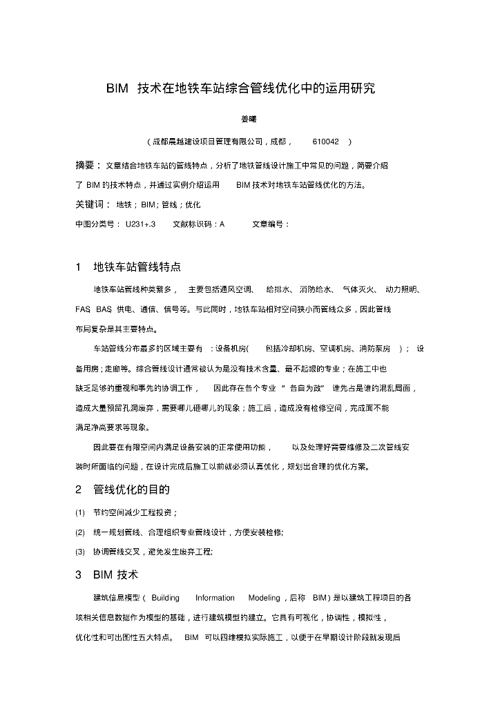 BIM技术在地铁车站综合管线优化中的运用研究