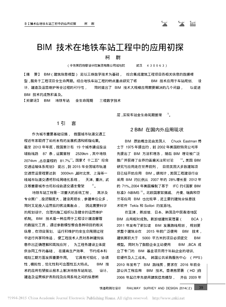 BIM技术在地铁车站工程中的应用初探