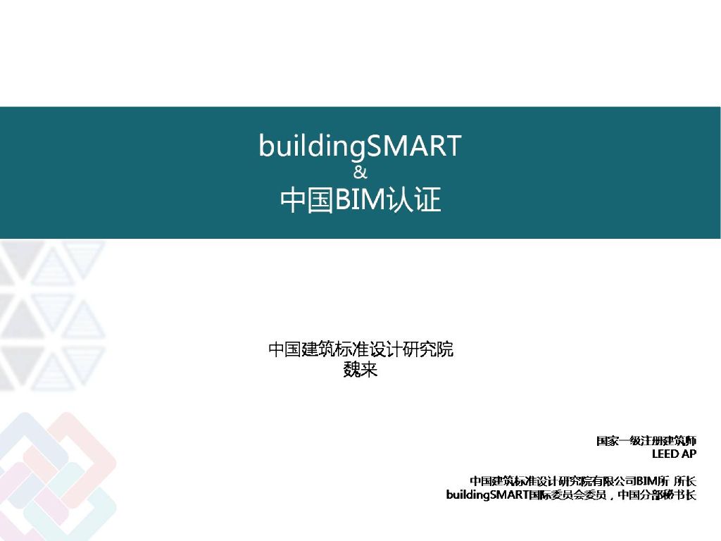 buildingSMART和中国BIM认证
