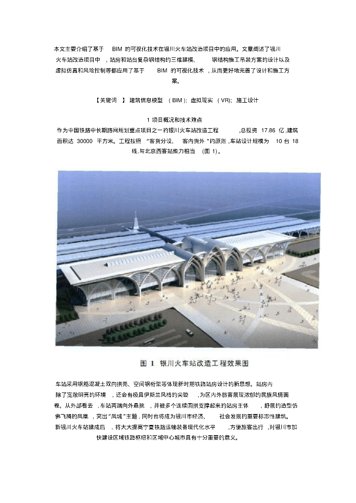 BIM的可视化技术在银川火车站改造项目中的应用