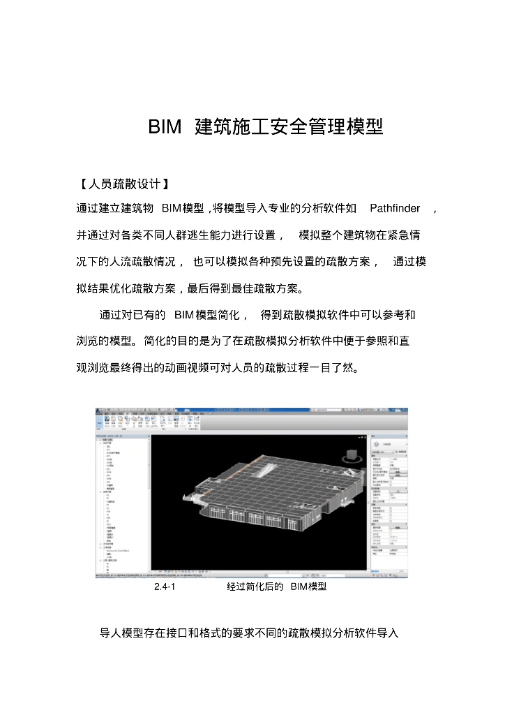 BIM安全管理模型-疏散分析、BIM质量安全管理、实例