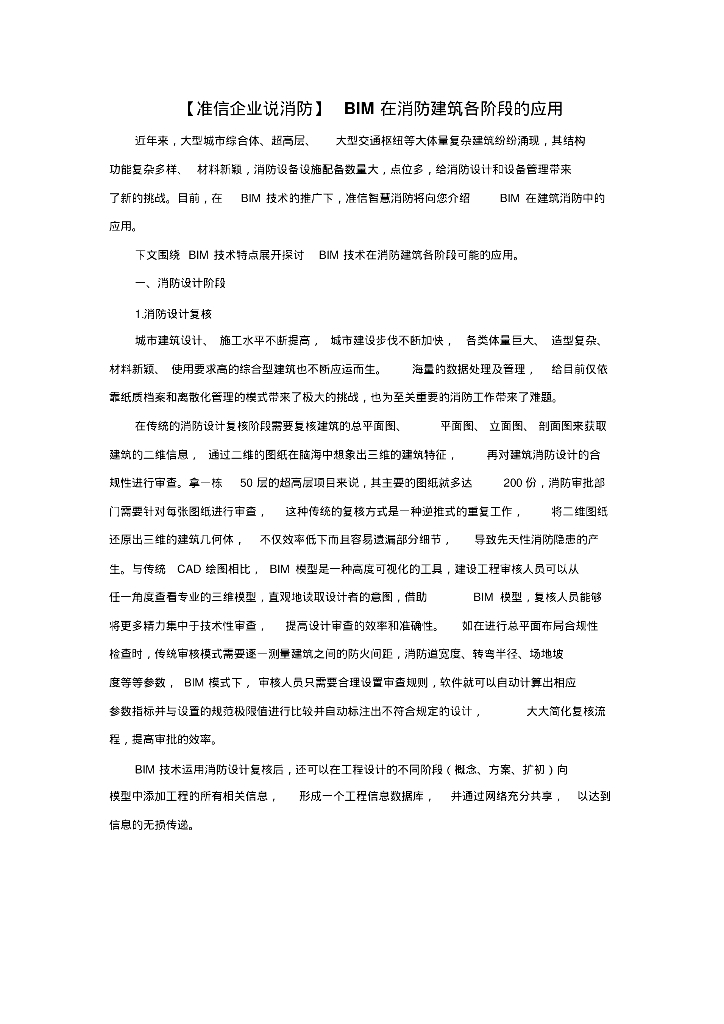 BIM在消防建筑各阶段的应用