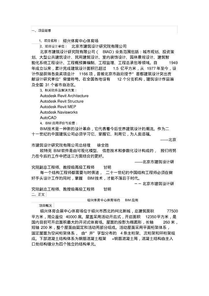 绍兴体育中心体育场bim应用