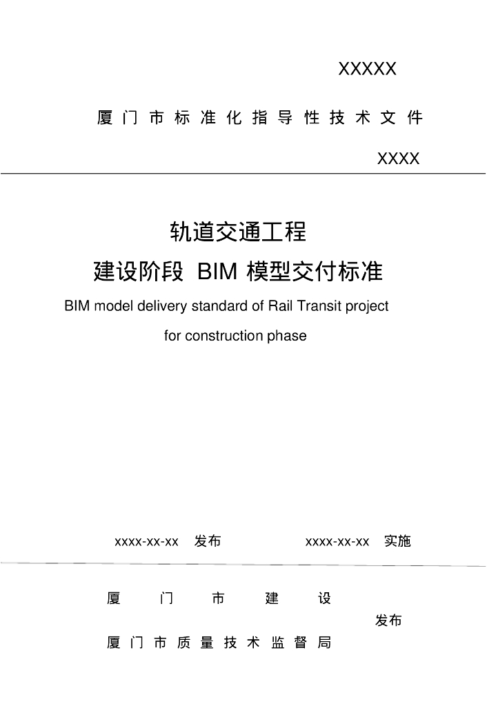 厦门市轨道交通工程BIM模型交付标准