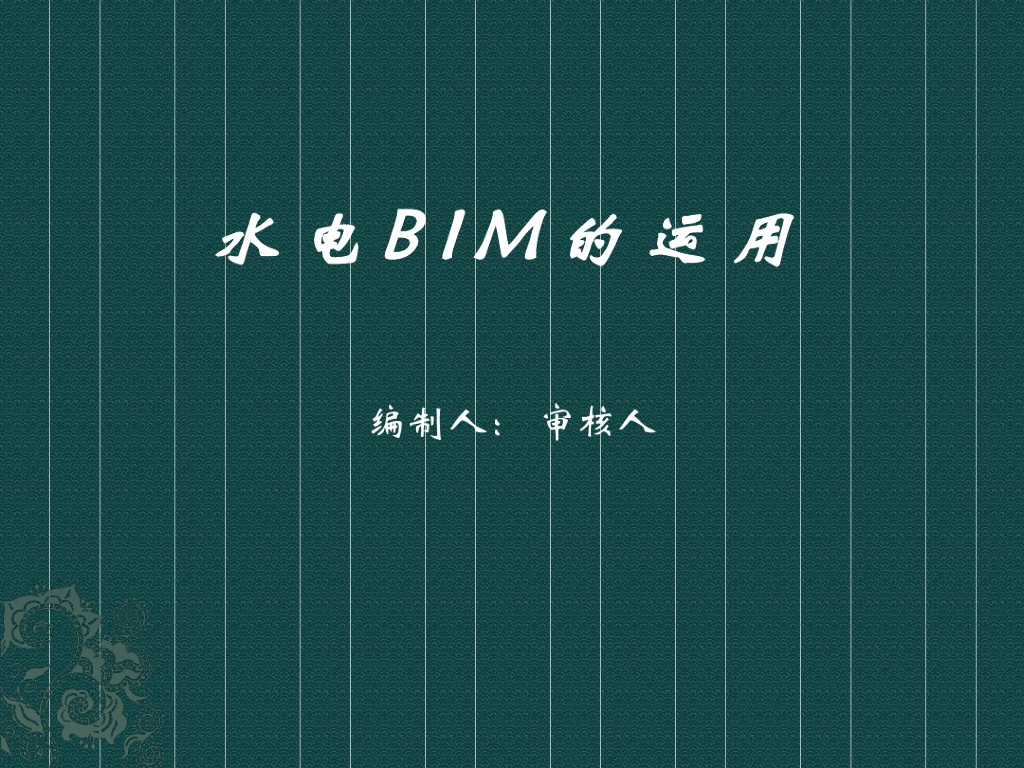 三新水电BIM的运用
