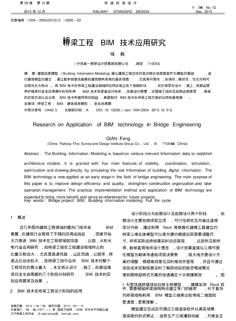 桥梁工程BIM技术应用研究.