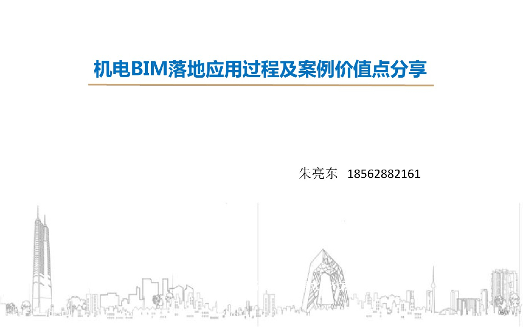 机电BIM落地应用过程及案例