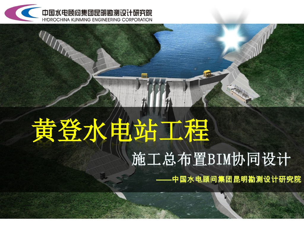 黄登水电站施工总布置BIM协同设计