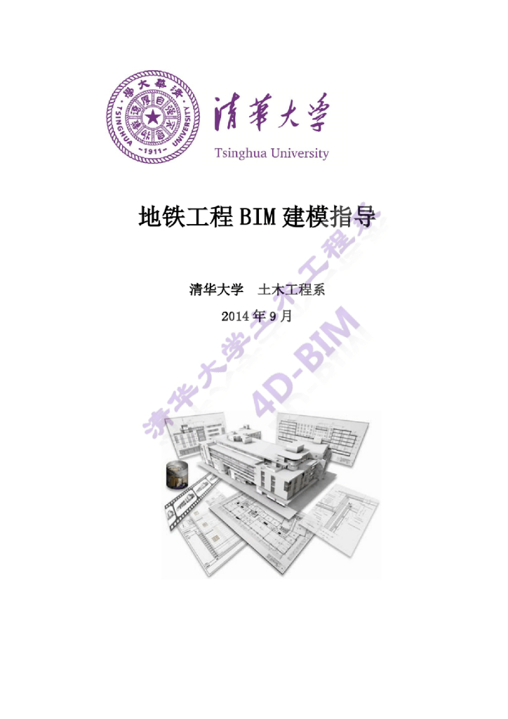 地铁工程BIM建模指导