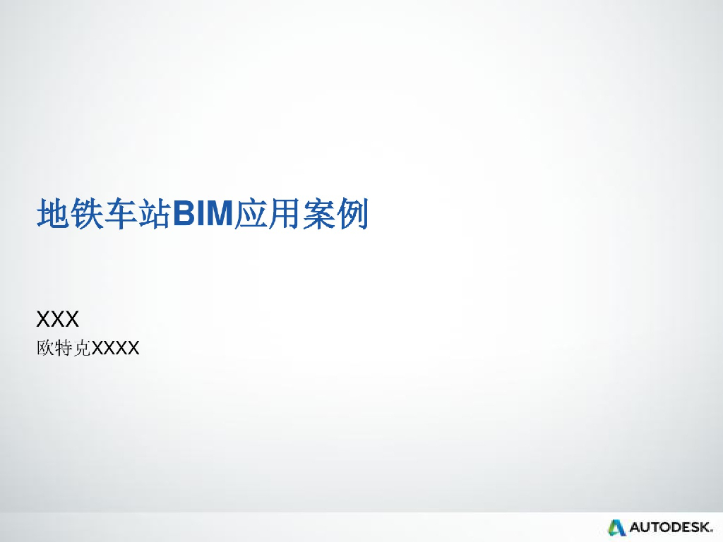 地铁交通九号线BIM应用案例