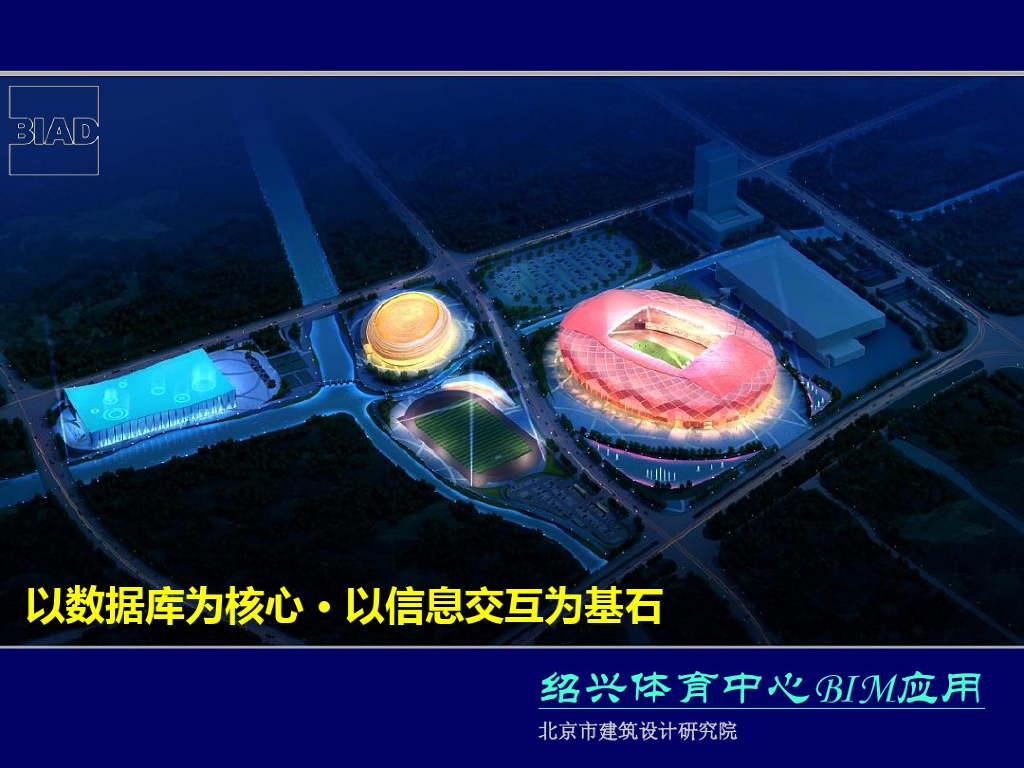 绍兴体育馆BIM应用案例