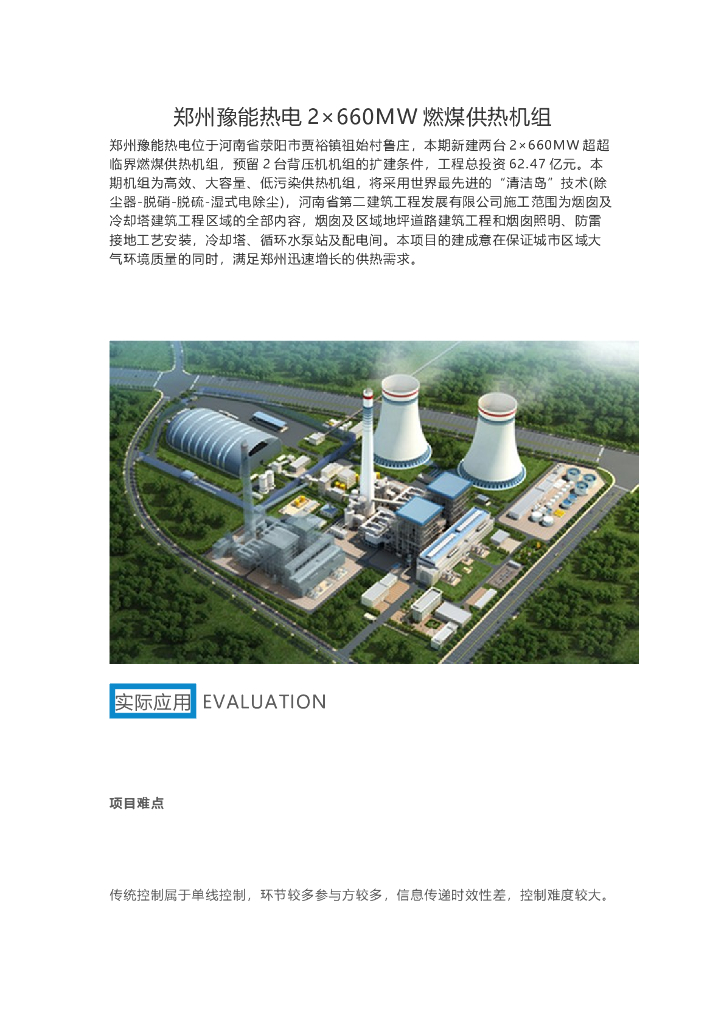 郑州豫能热电2×660MW燃煤供热机组