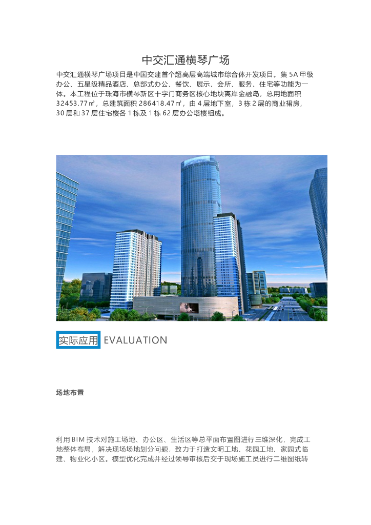 BIM技术应用于中交汇通横琴广场