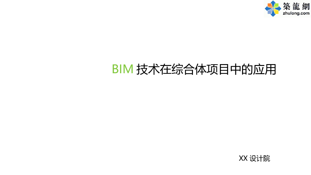 BIM技术在综合体项目中的应用（附图较多）