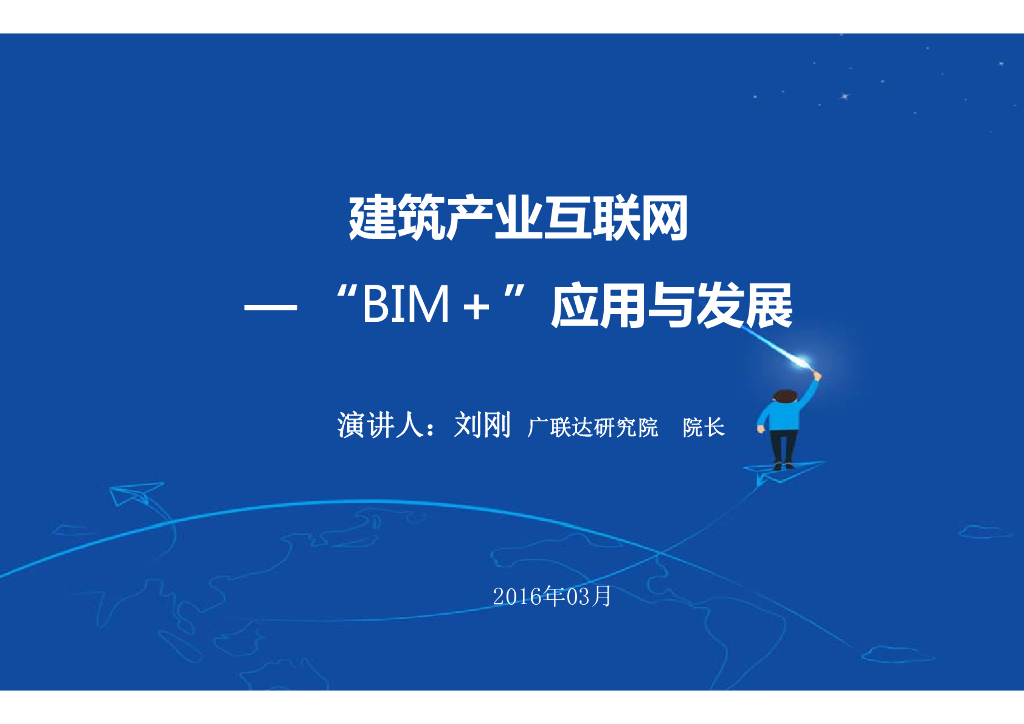 建筑产业互联网-“BIM＋”应用与发展