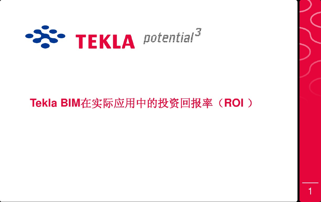 TeklaBIM在实际应用中的投资回报率