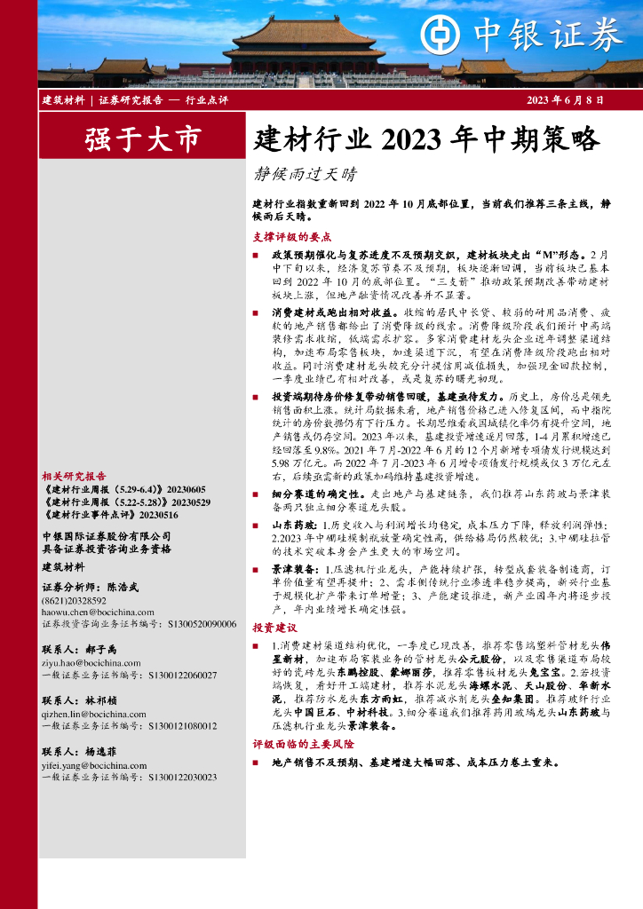 中银证券：建材行业2023年中期策略：静候雨过天晴