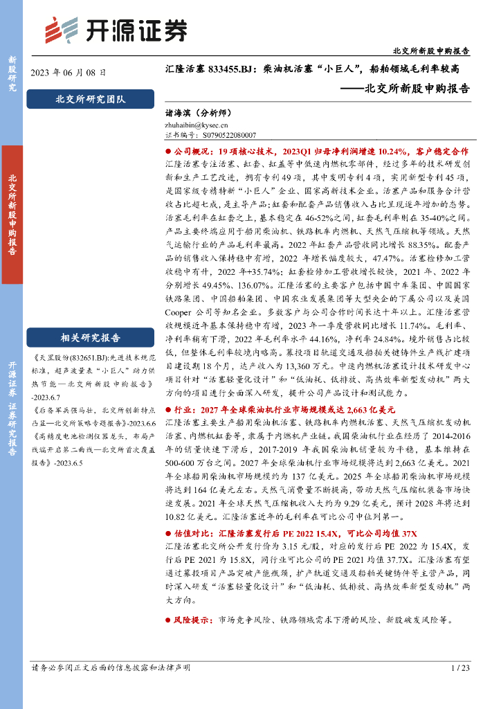 开源证券：汇隆活塞（833455）-北交所新股申购报告：柴油机活塞“小巨人”，船舶领域毛利率较高