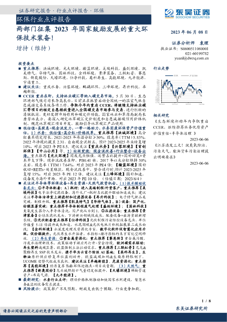 东吴证券：环保行业点评报告：两部门征集2023年国家鼓励发展的重大环保技术装备！