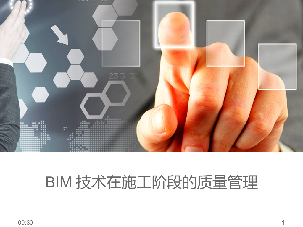 BIM在施工阶段的质量管理