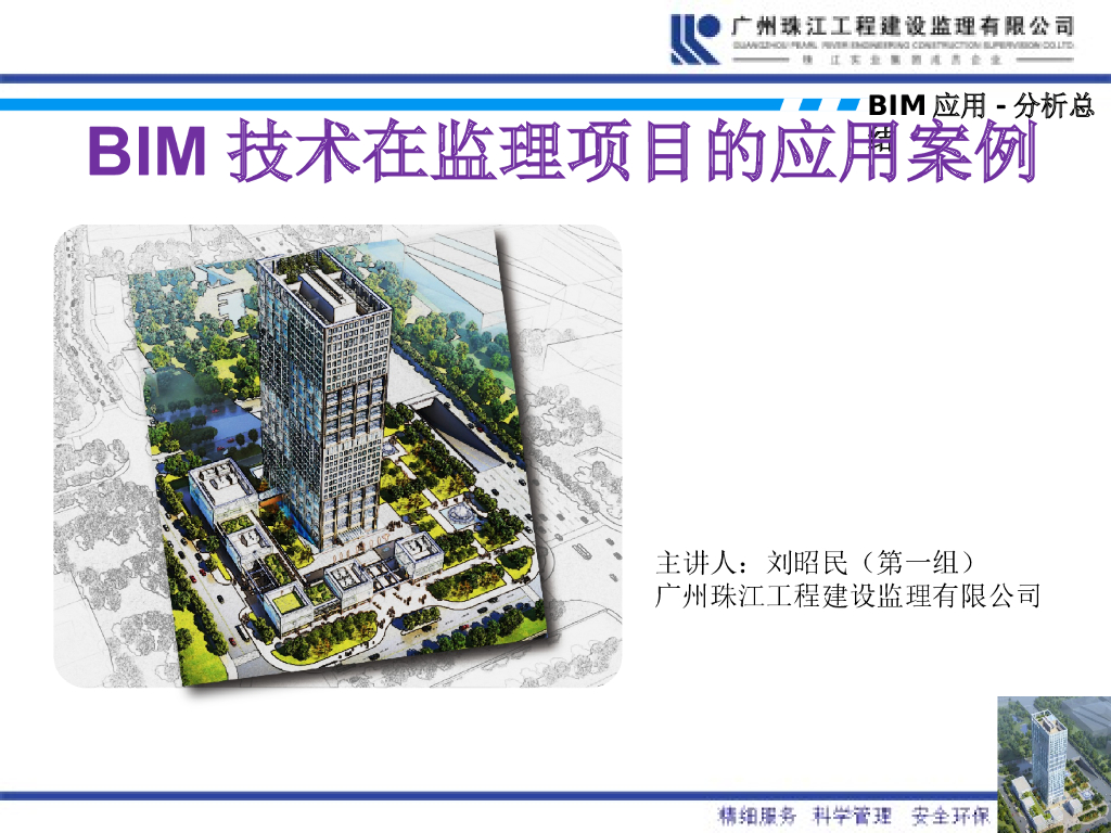 监理项目BIM技术应用案例(51页，图文丰富)