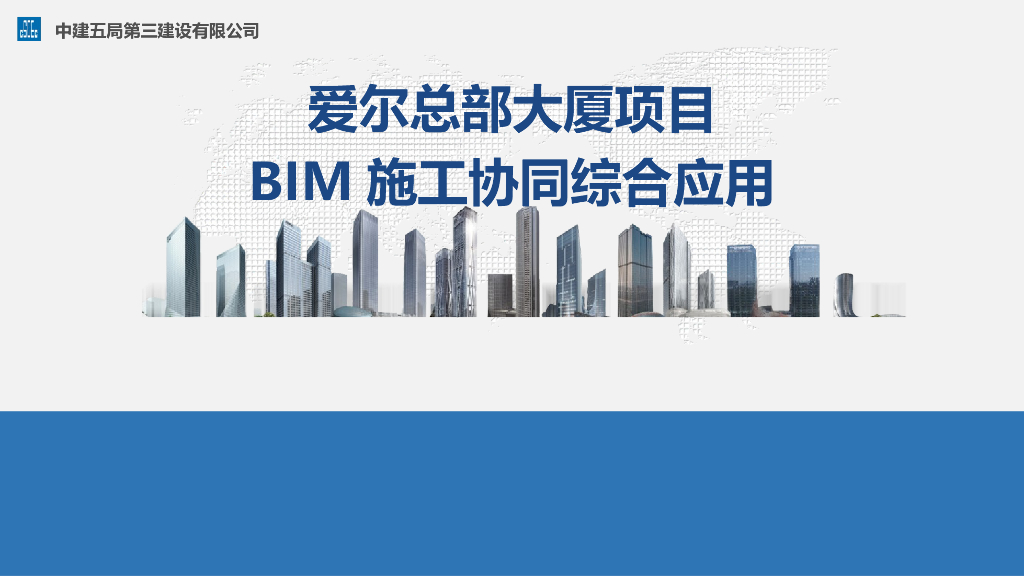 大厦项目BIM施工协同综合应用（PPT+56页）