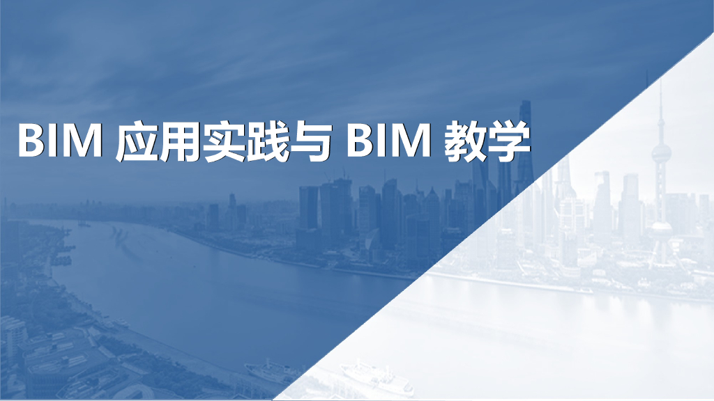 BIM应用实践与BIM教学案例​(21页)