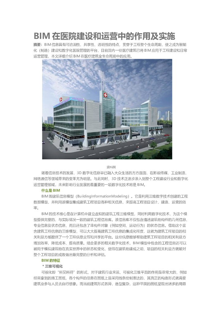 BIM在医院建设和运营中的作用及实施