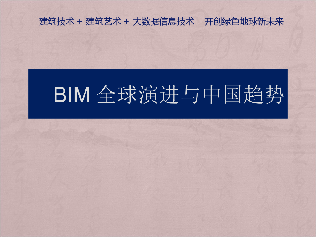 BIM全球演进与中国趋势分享PPT（76页）