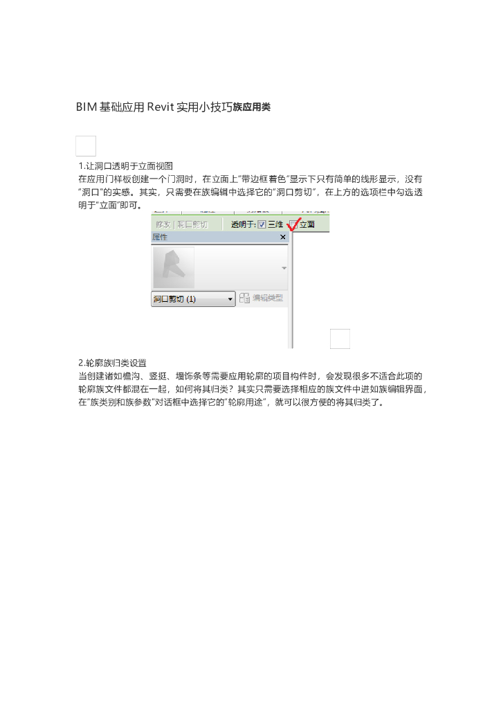 BIM基础应用Revit实用小技巧族应用类