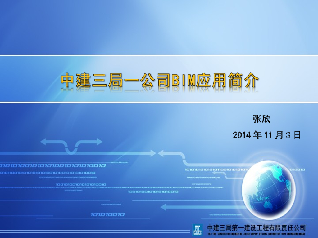 知名施工企业BIM应用简介（89页）