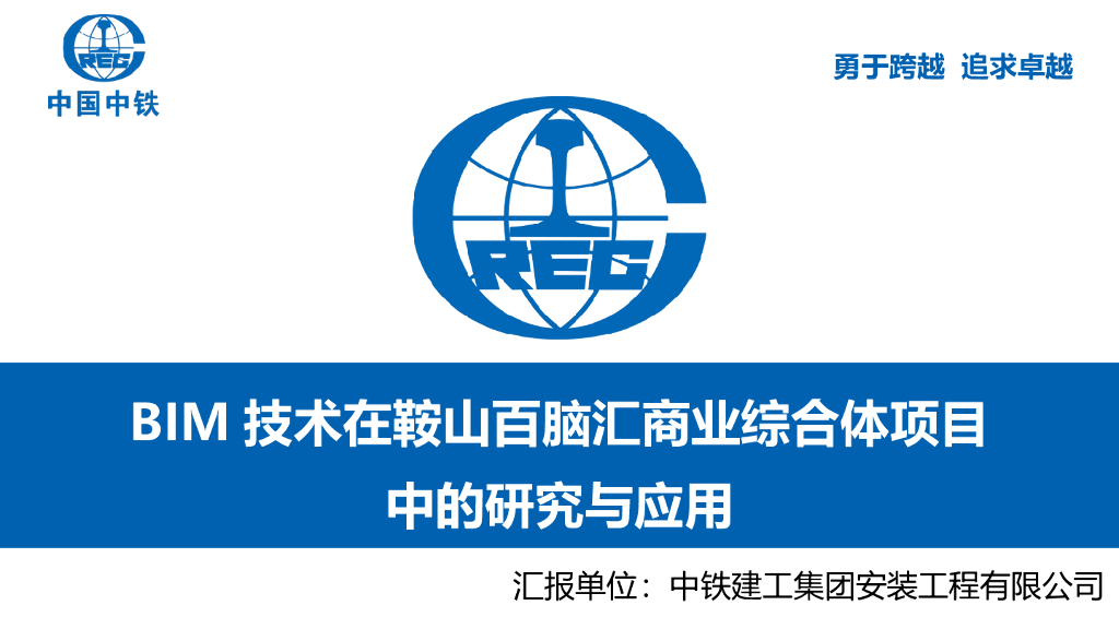 BIM技术在商业综合体项目中的研究与应用PPT