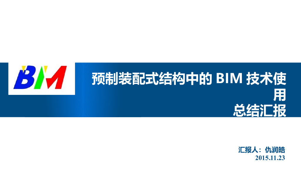 预制装配式结构BIM技术应用