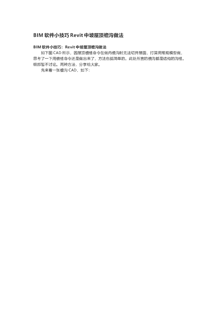 BIM软件小技巧Revit中坡屋顶檐沟做法