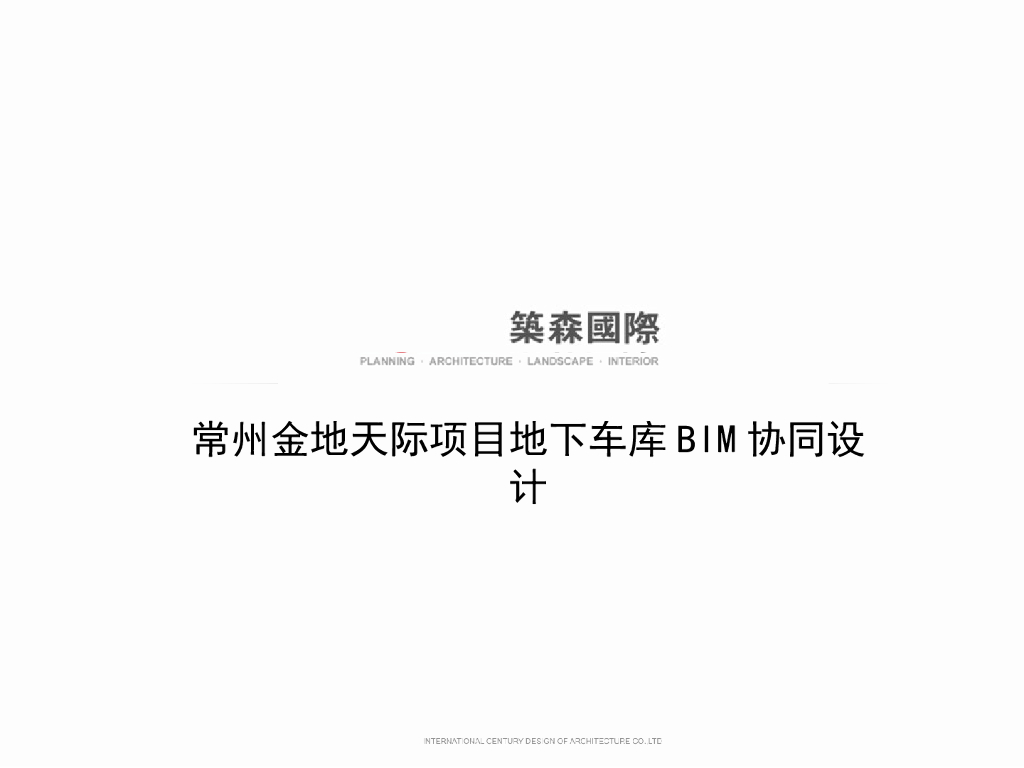 [江苏]地下车库BIM协同设计PPT
