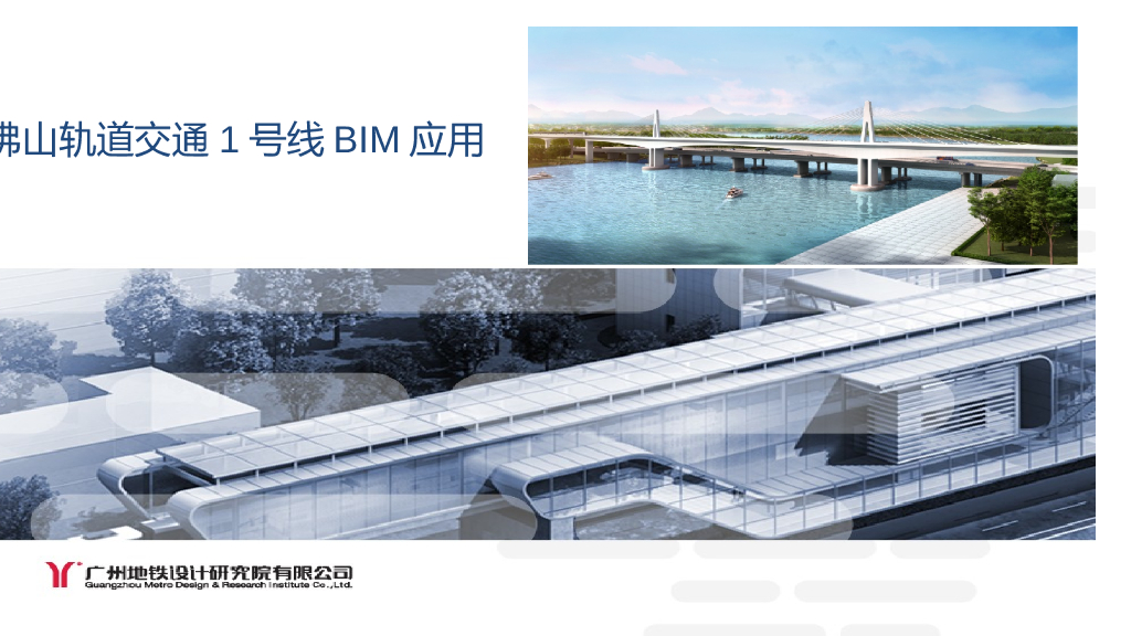 佛山轨道交通1号线BIM应用