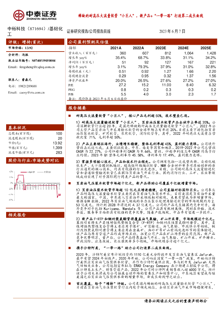 中泰证券：中裕科技（871694）-稀缺的耐高压大流量软管“小巨人”，新产品+“一带一路”打造第二成长曲线