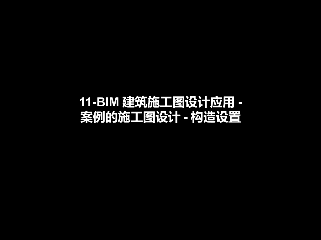 BIM案例施工图设计-构造设置（166页）