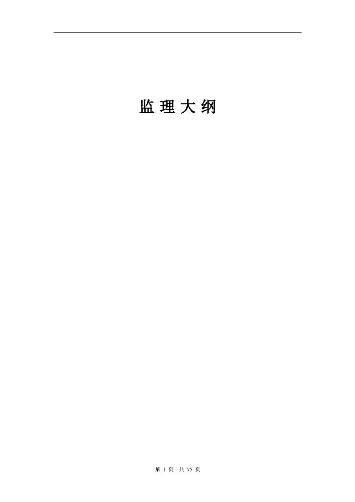 框架结构教学楼工程监理大纲