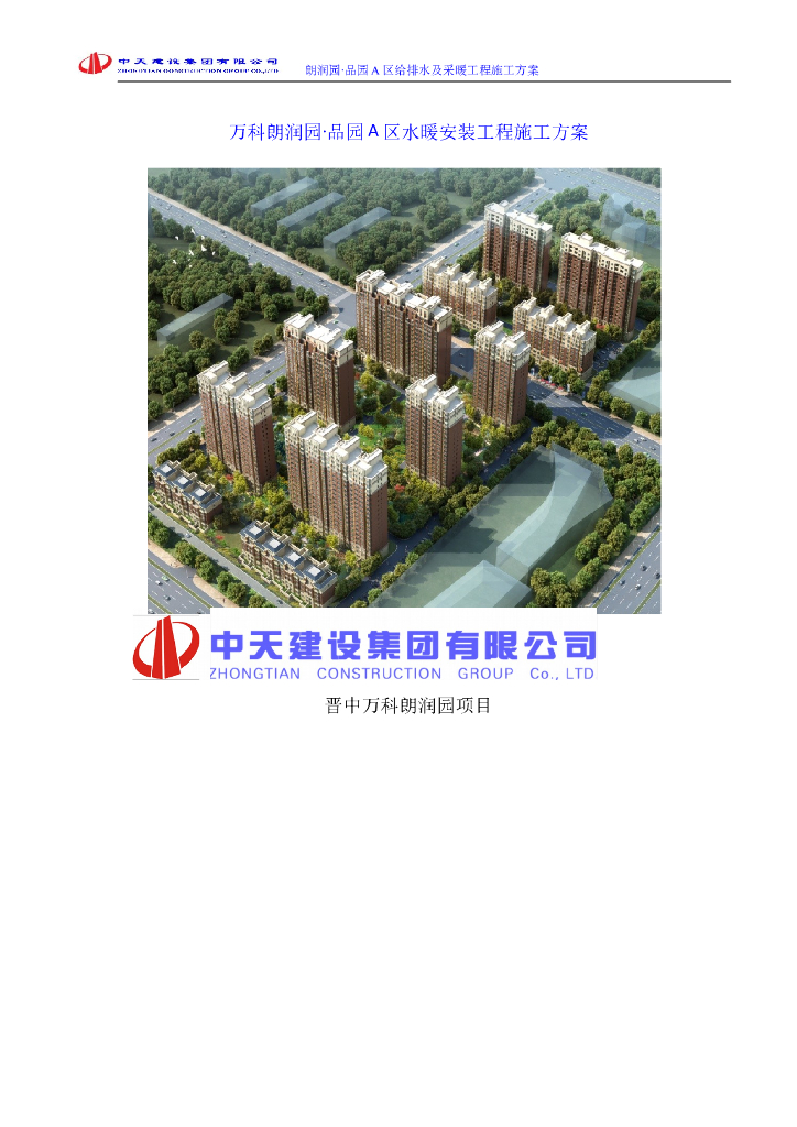 知名地产住宅区水暖安装工程施工方案（38P